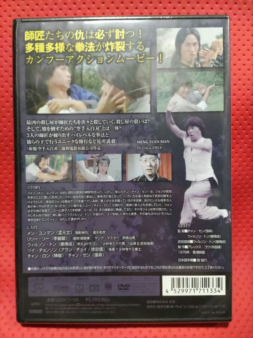 超入手困難！新品、未開封！【廃盤】カンフー仁義～復讐の刃～('79香港)