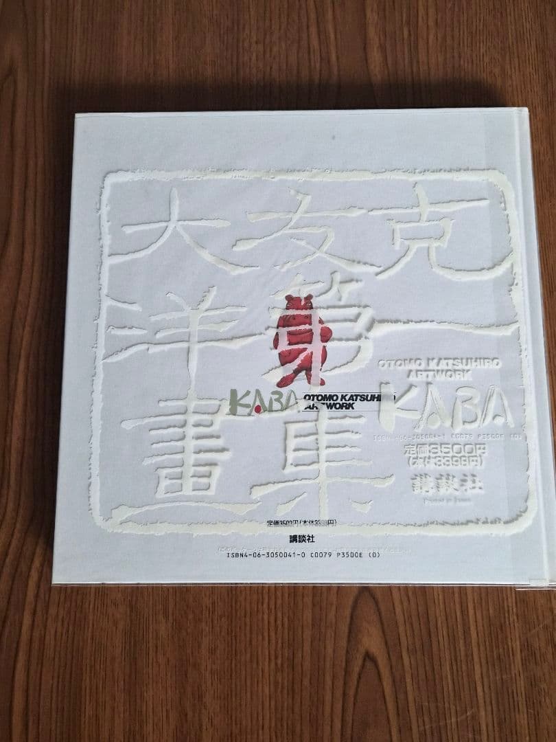 初版本 OTOMO KATSUHIRO ARTWORK KABA 大友克洋