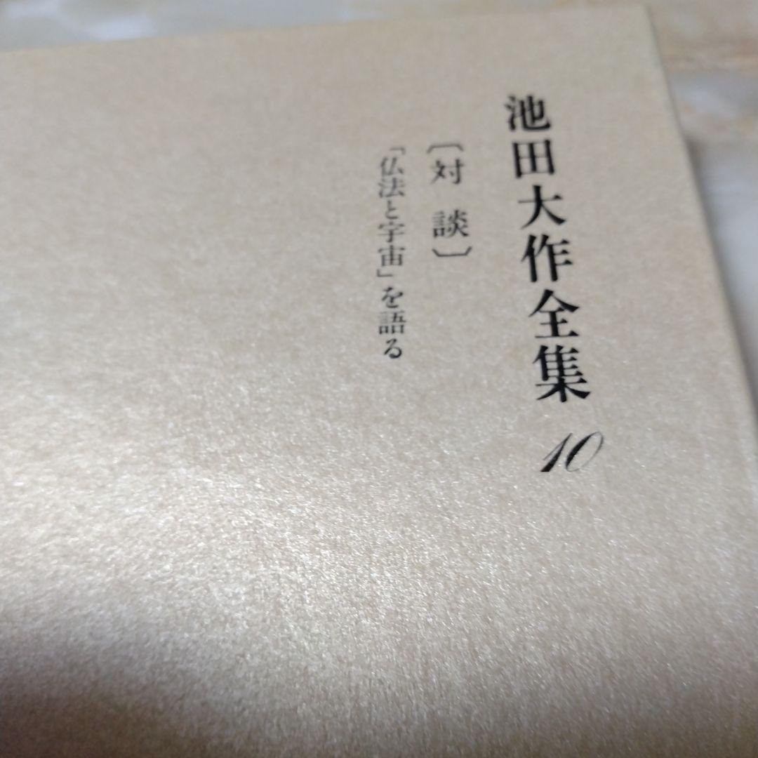池田大作全集1巻〜16巻までの16冊セット