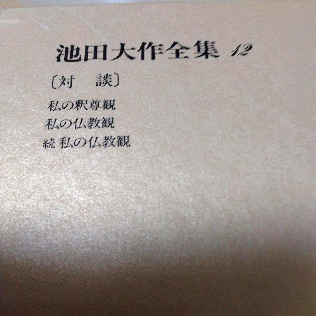 池田大作全集1巻〜16巻までの16冊セット