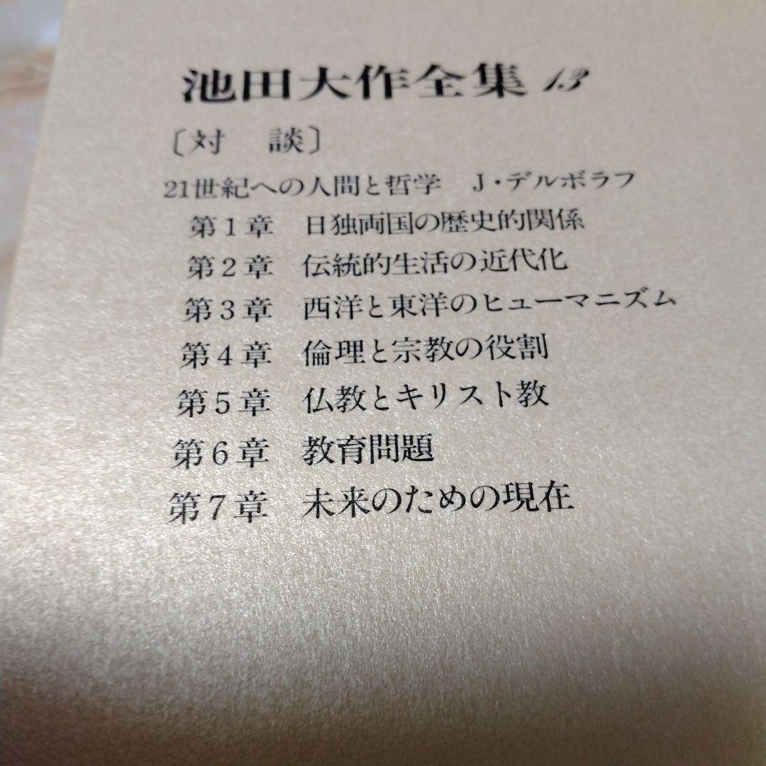 池田大作全集1巻〜16巻までの16冊セット