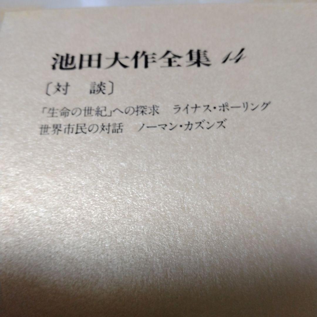 池田大作全集1巻〜16巻までの16冊セット