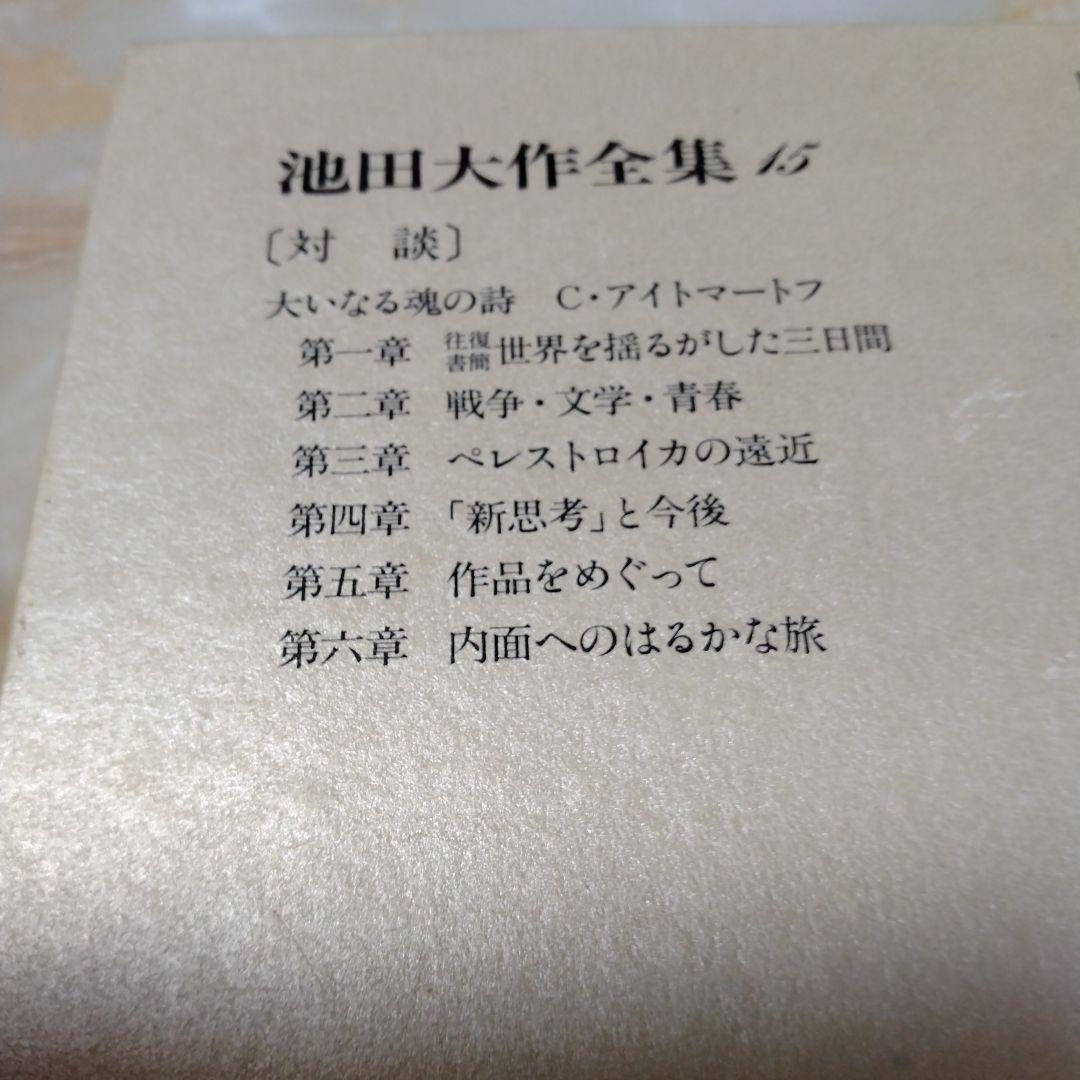 池田大作全集1巻〜16巻までの16冊セット