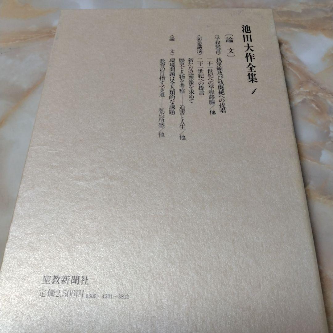 池田大作全集1巻〜16巻までの16冊セット
