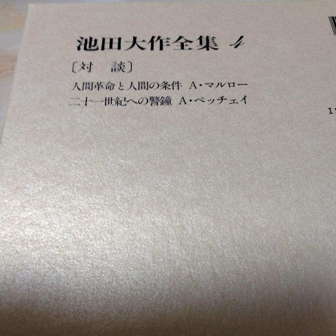 池田大作全集1巻〜16巻までの16冊セット