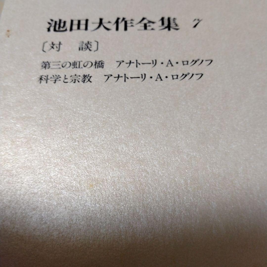 池田大作全集1巻〜16巻までの16冊セット