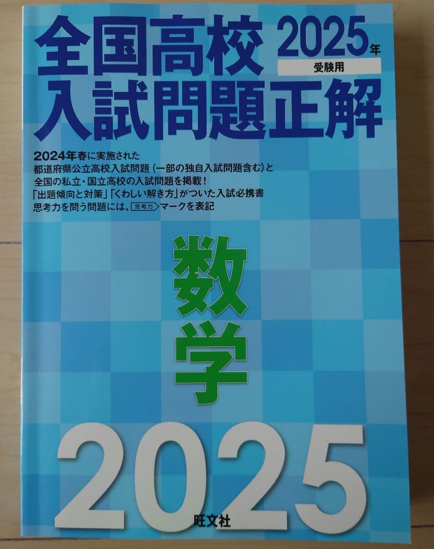 全国高校入試問題正解 5教科 2025年