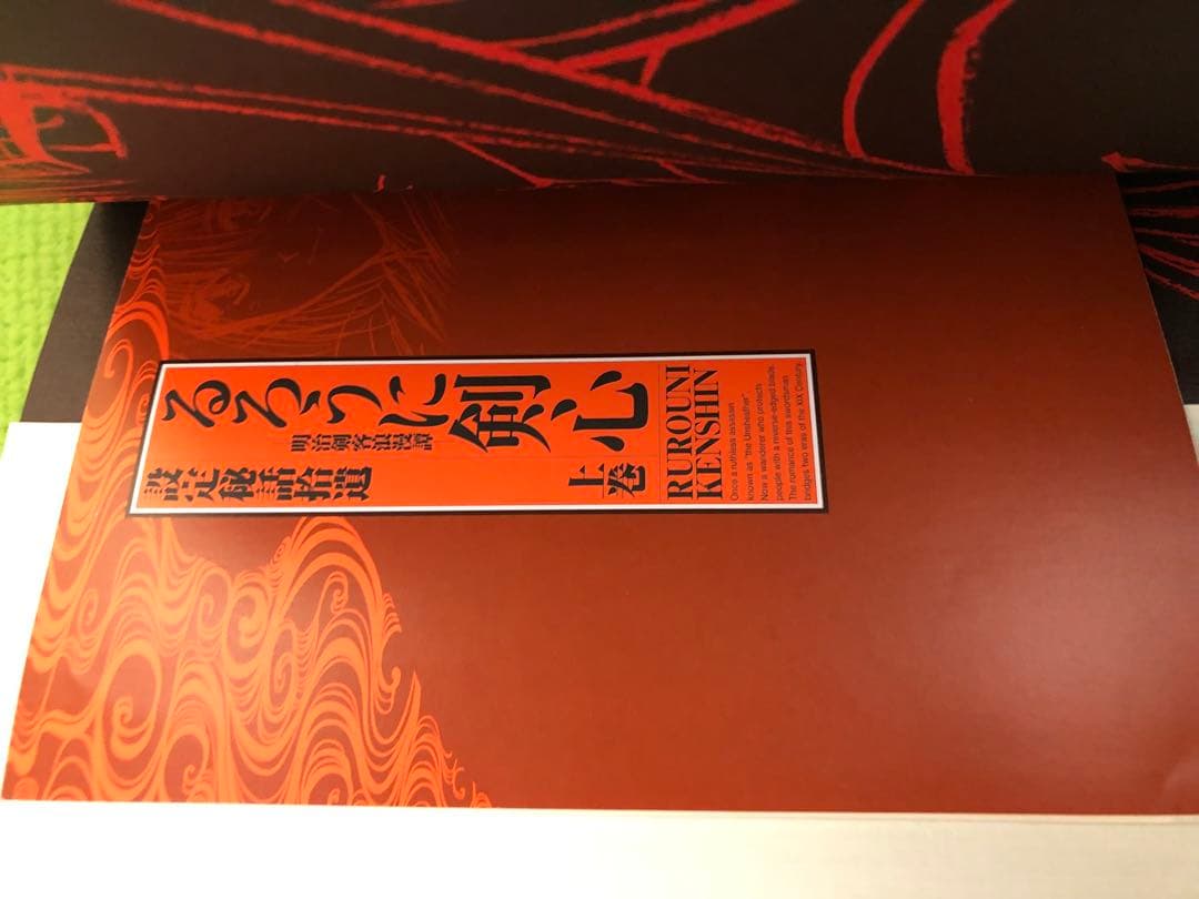 【全巻初版・小冊子完備】るろうに剣心 完全版1-22巻＋皆伝