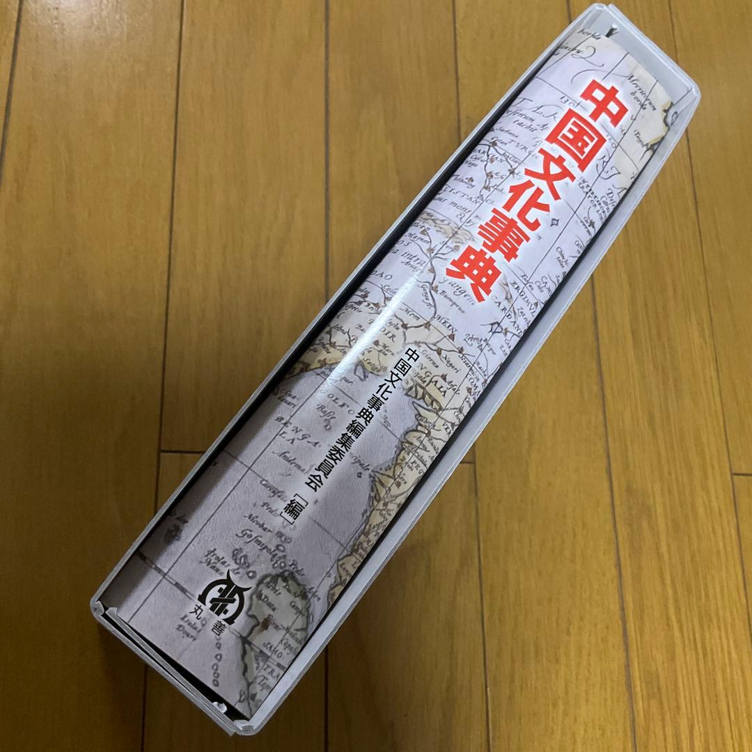 【未使用・美品】『中国文化事典』丸善出版