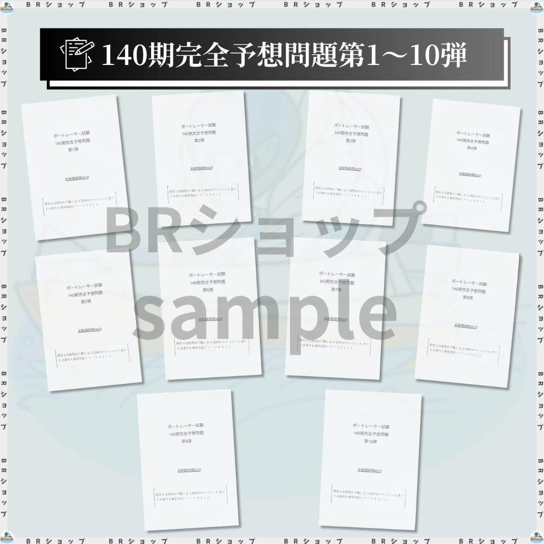 【楓】140期ボートレーサー試験完全予想問題第1-10弾