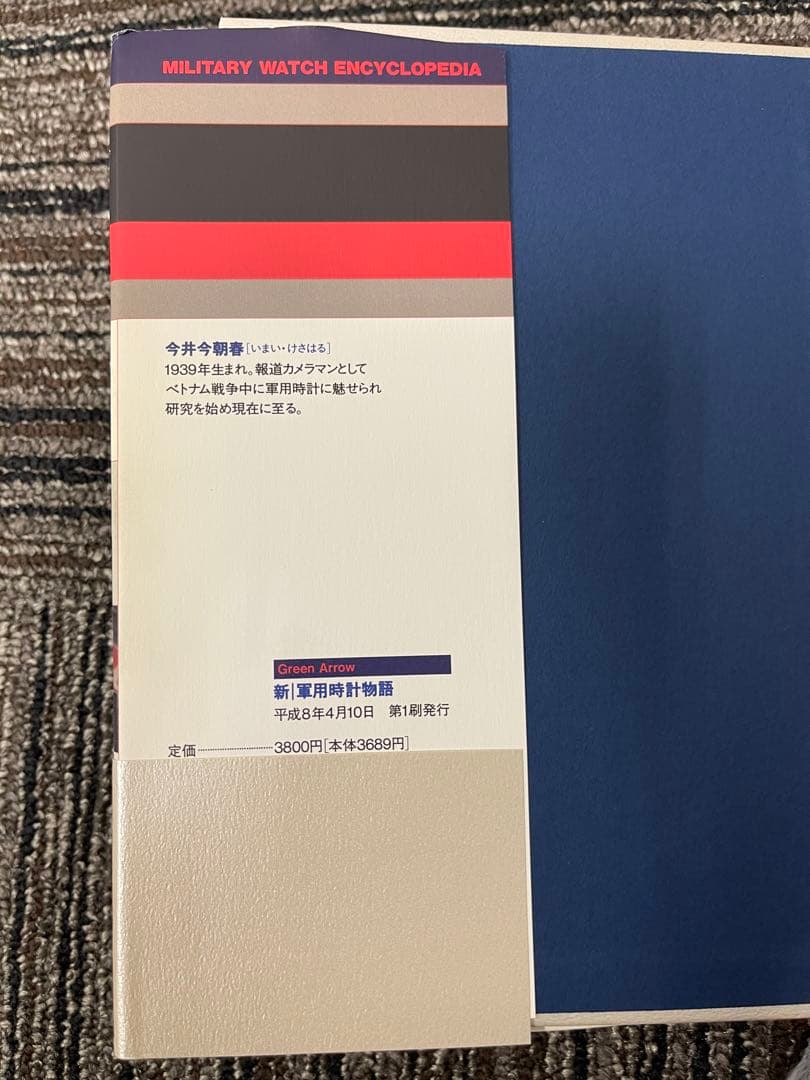 趣味・スポーツ・実用 MILITARY WATCH ENCYCLOPEDIA