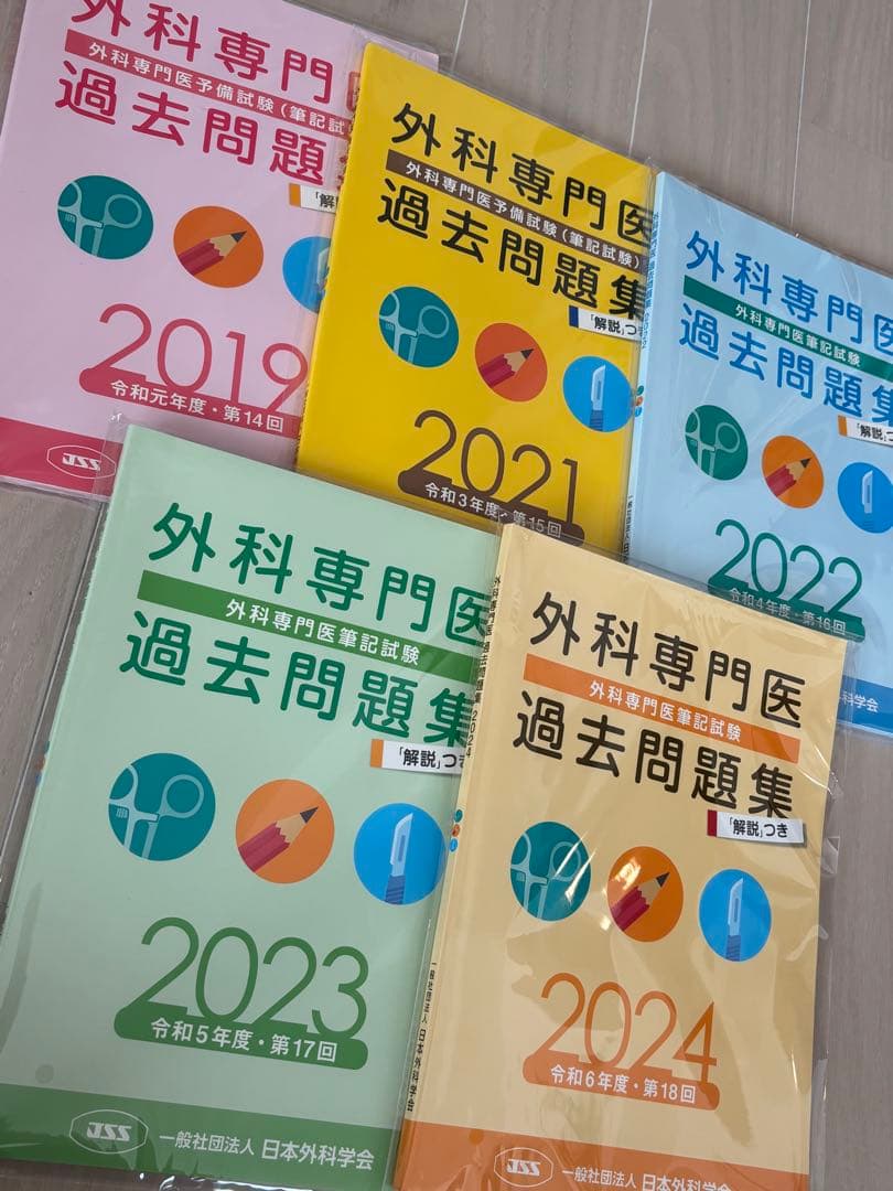 外科専門医過去問題集 2019-2024セット売り美品！書き込み裁断なし