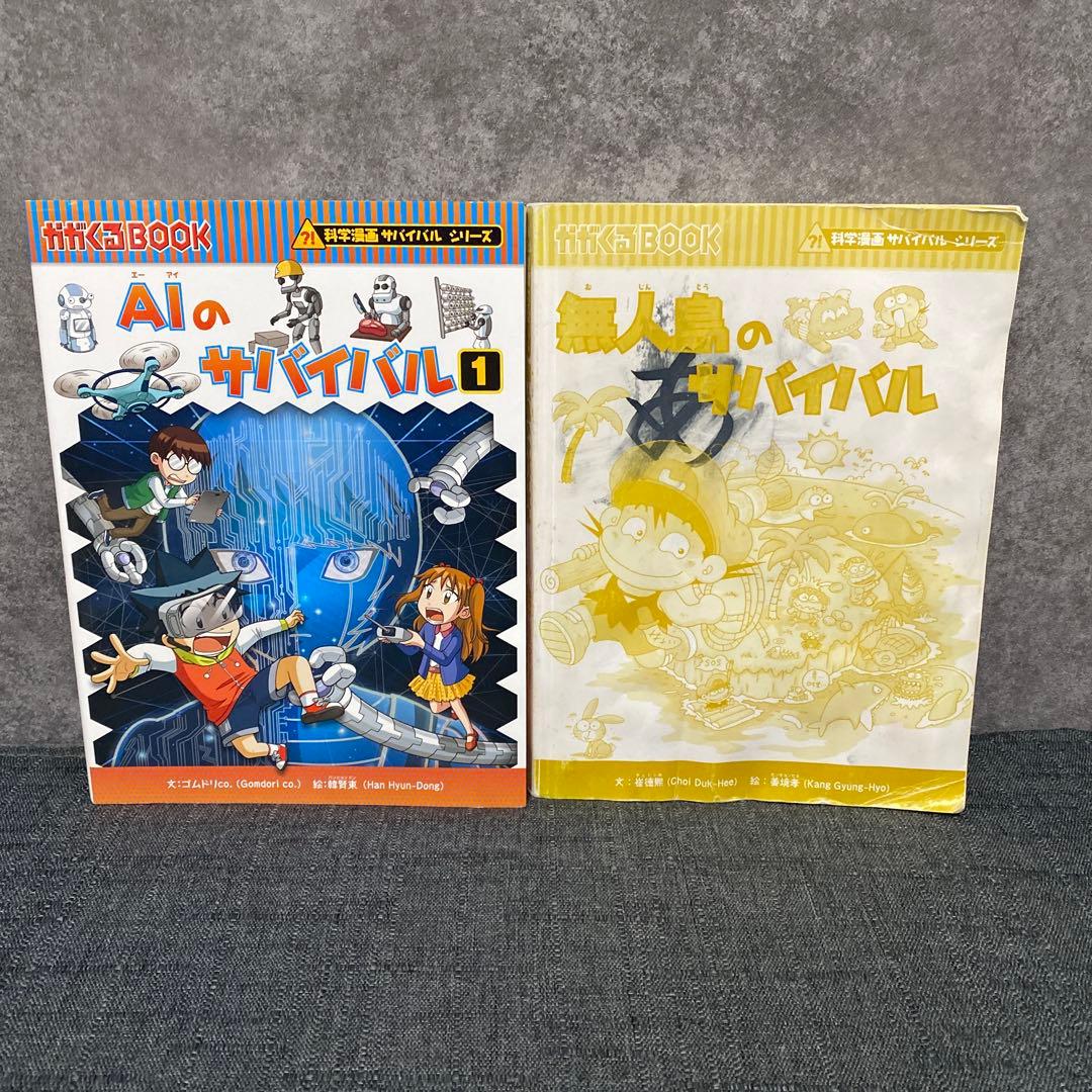 【バラ売り可】科学漫画サバイバルシリーズ20冊セット+おまけ