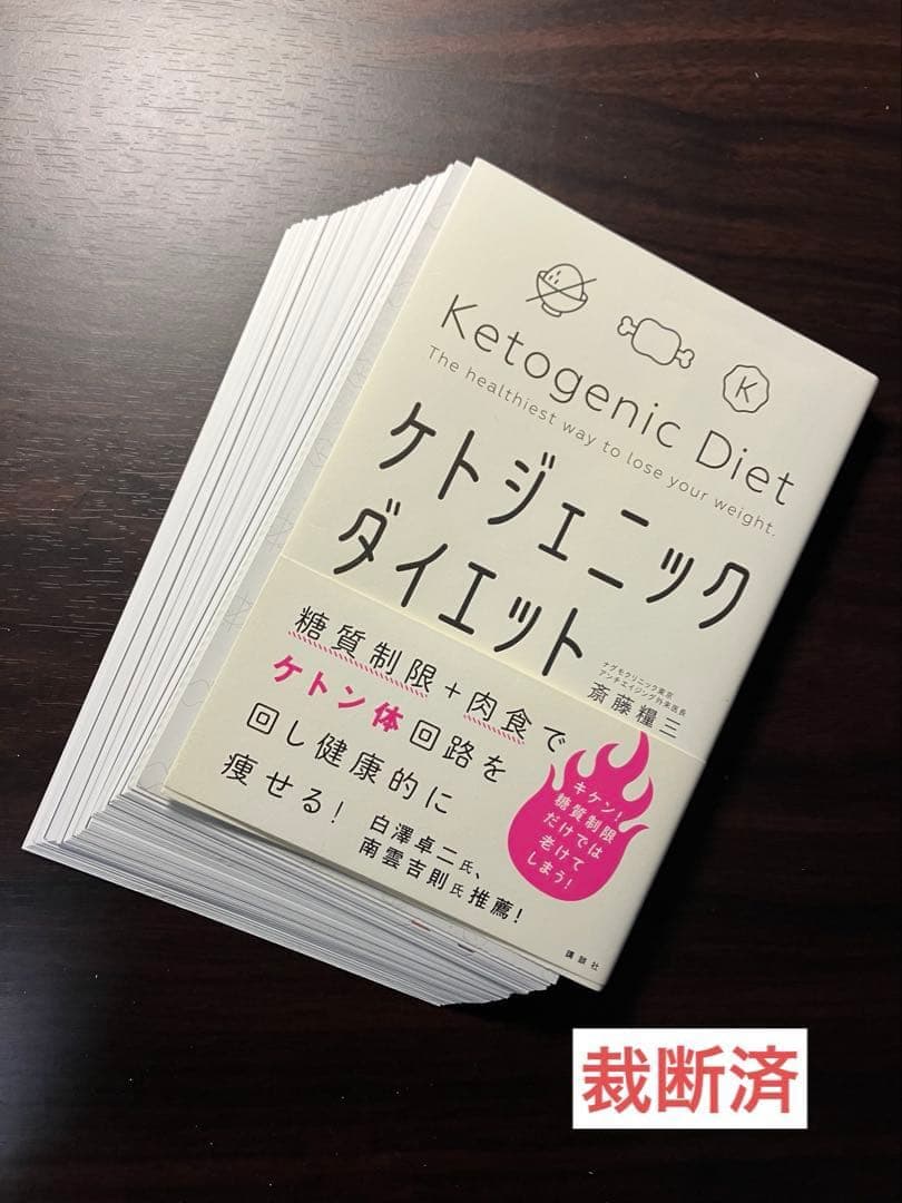 【裁断済】科学的に正しいダイエット、これをやめれば痩せられる、自然やせ力　ほか