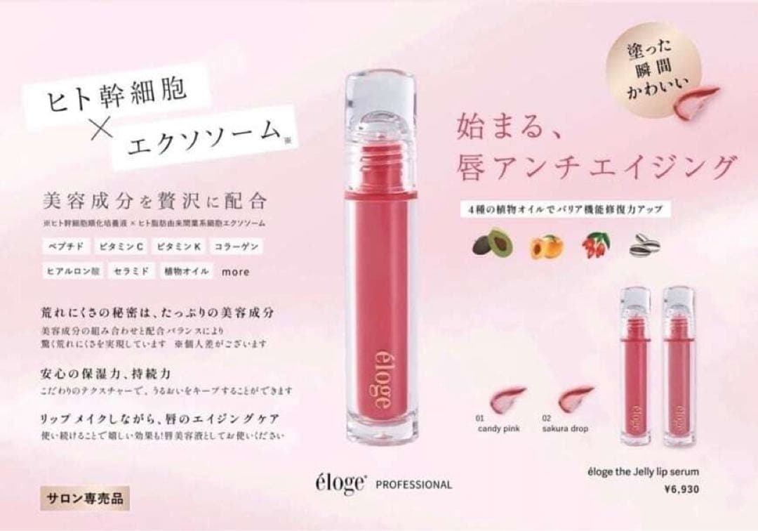 新品❤️エロージュ リップ サクラドロップ　02 sakura drop