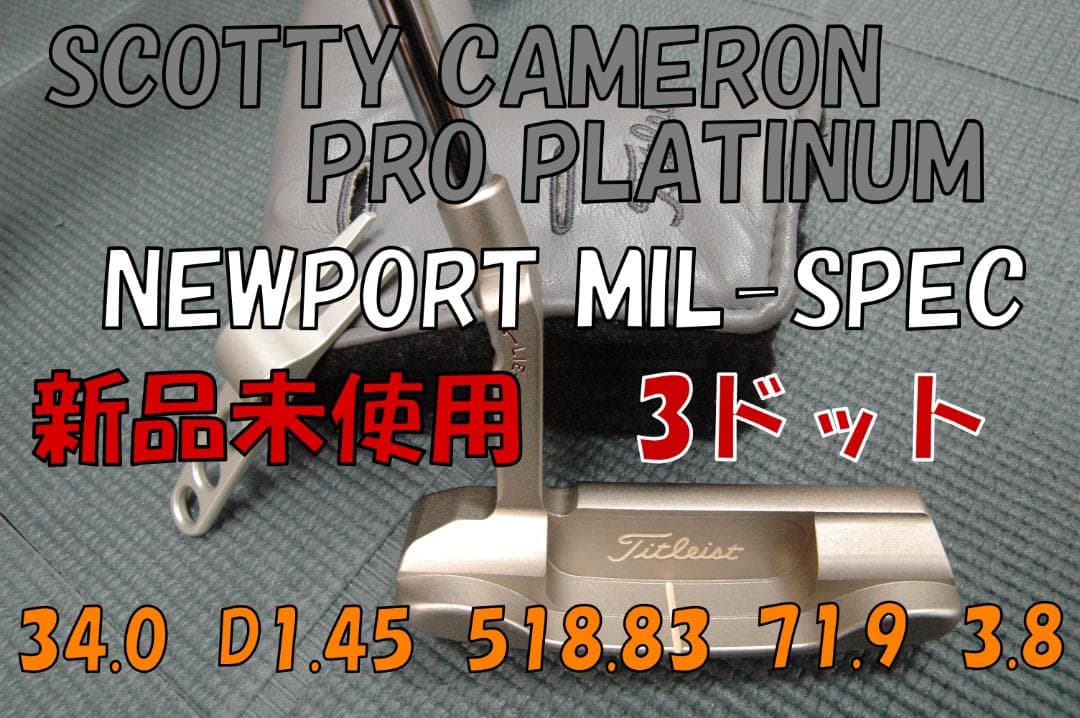 クラブ SCOTTY CAMERON PRO PLATINUM NEWPORT MIL