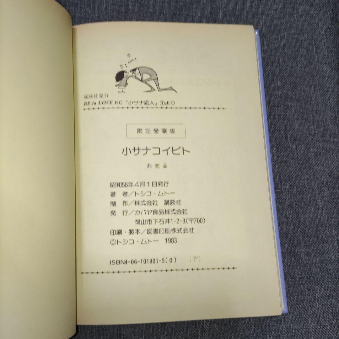トシコ・ムトー『小サナコイビト』限定愛蔵版　非売品　昭和レトロ　1983年