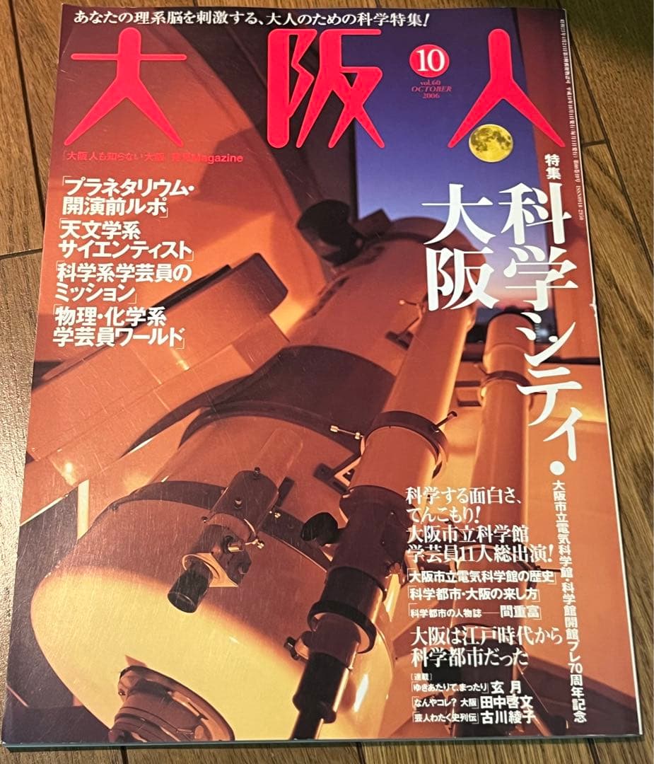 【バラ売り可】　雑誌　大阪人　2006年分　9冊