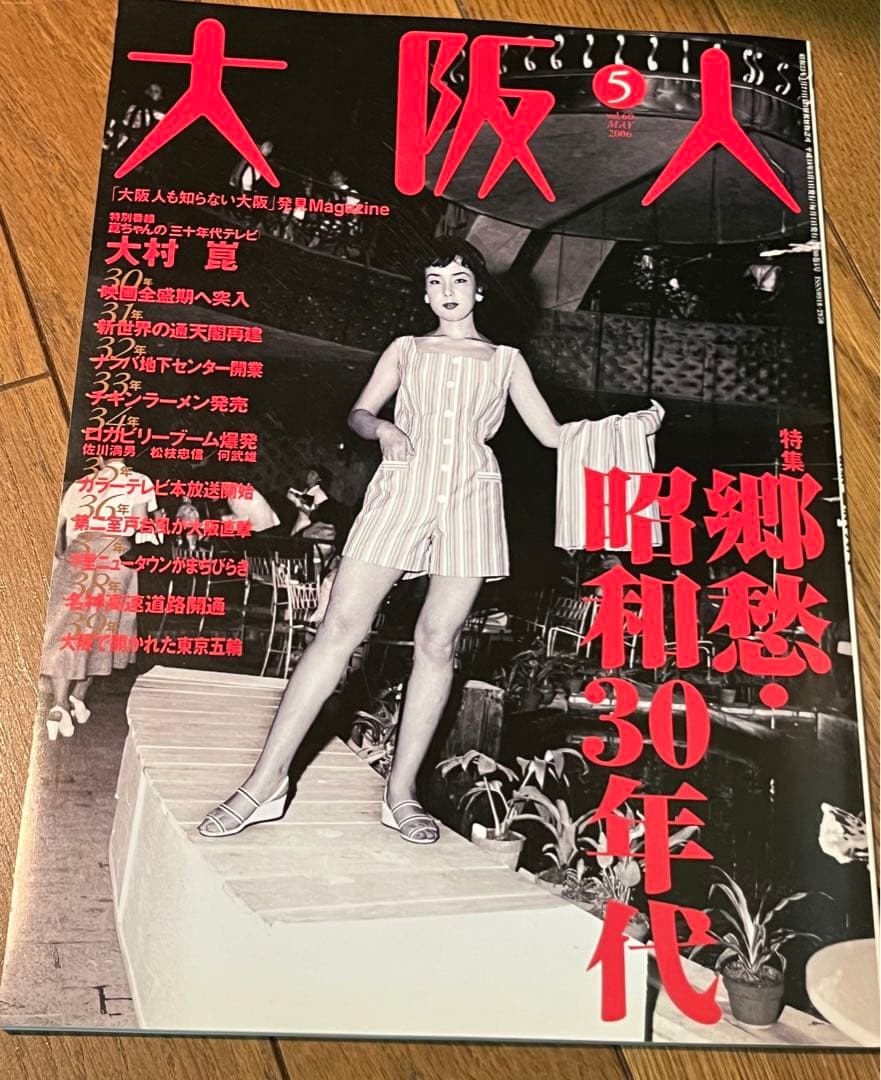 【バラ売り可】　雑誌　大阪人　2006年分　9冊