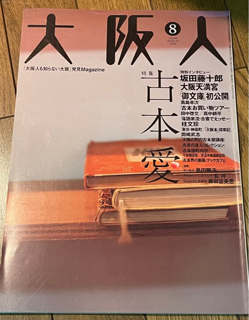 【バラ売り可】　雑誌　大阪人　2006年分　9冊