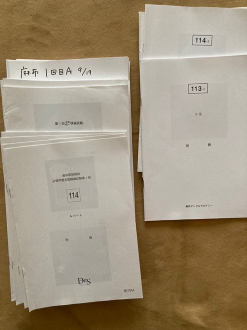 歯科医師国家試験　模擬試験　麻布　DES 114回 113回
