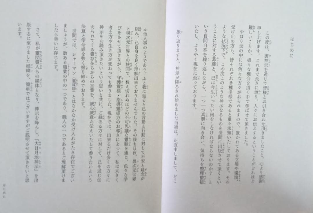 【サイン本】大日月地神示（前・後巻揃）　神人　出口王仁三郎　岡本天明　日月神示