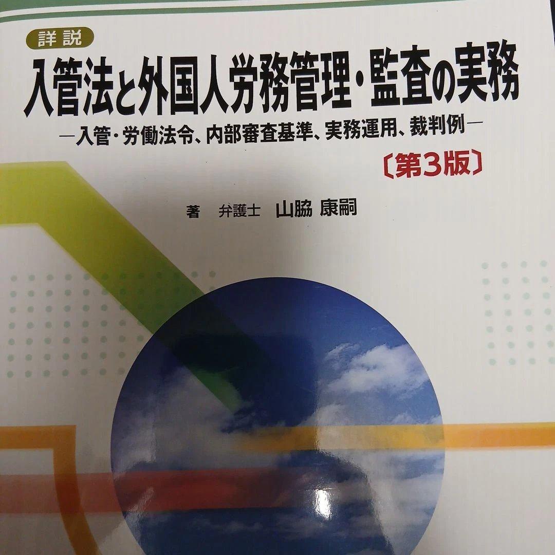 入管法と外国人労務管理・監査の実務 第3版