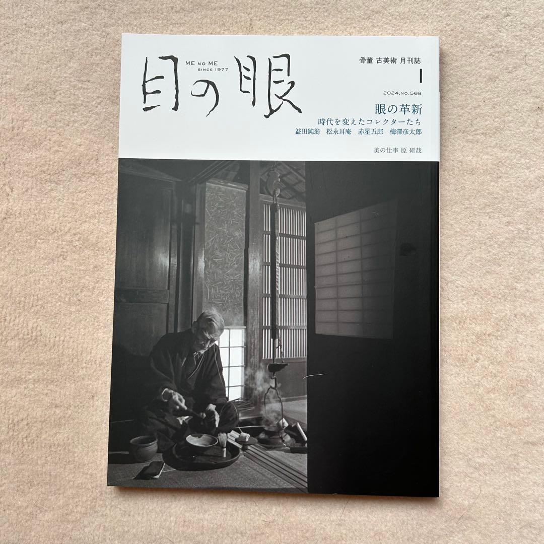 骨董や古美術の月刊誌『目の眼』2023年4月〜2024年5月　14冊セット