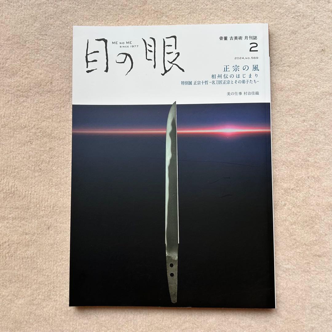 骨董や古美術の月刊誌『目の眼』2023年4月〜2024年5月　14冊セット