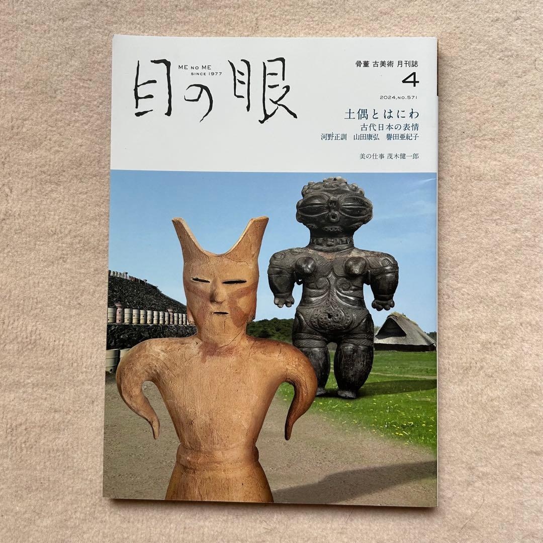 骨董や古美術の月刊誌『目の眼』2023年4月〜2024年5月　14冊セット