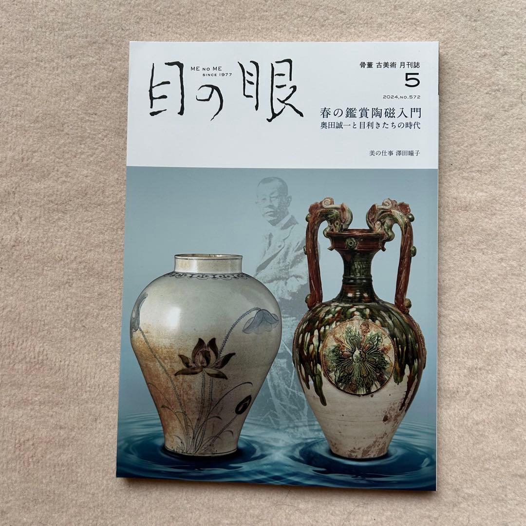 骨董や古美術の月刊誌『目の眼』2023年4月〜2024年5月　14冊セット