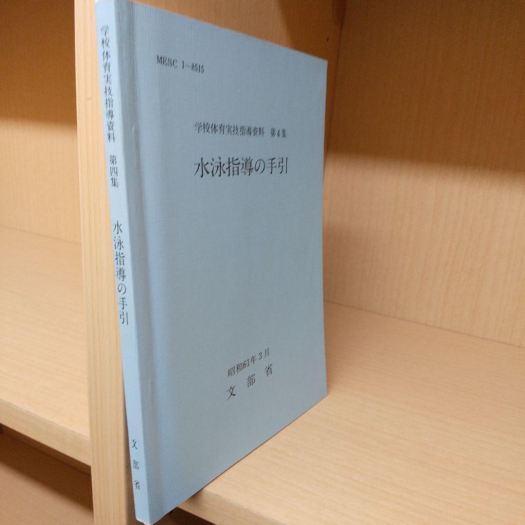 【超激レア！】学校体育実技指導資料第4集　水泳指導の手引／文部省／ぎょうせい