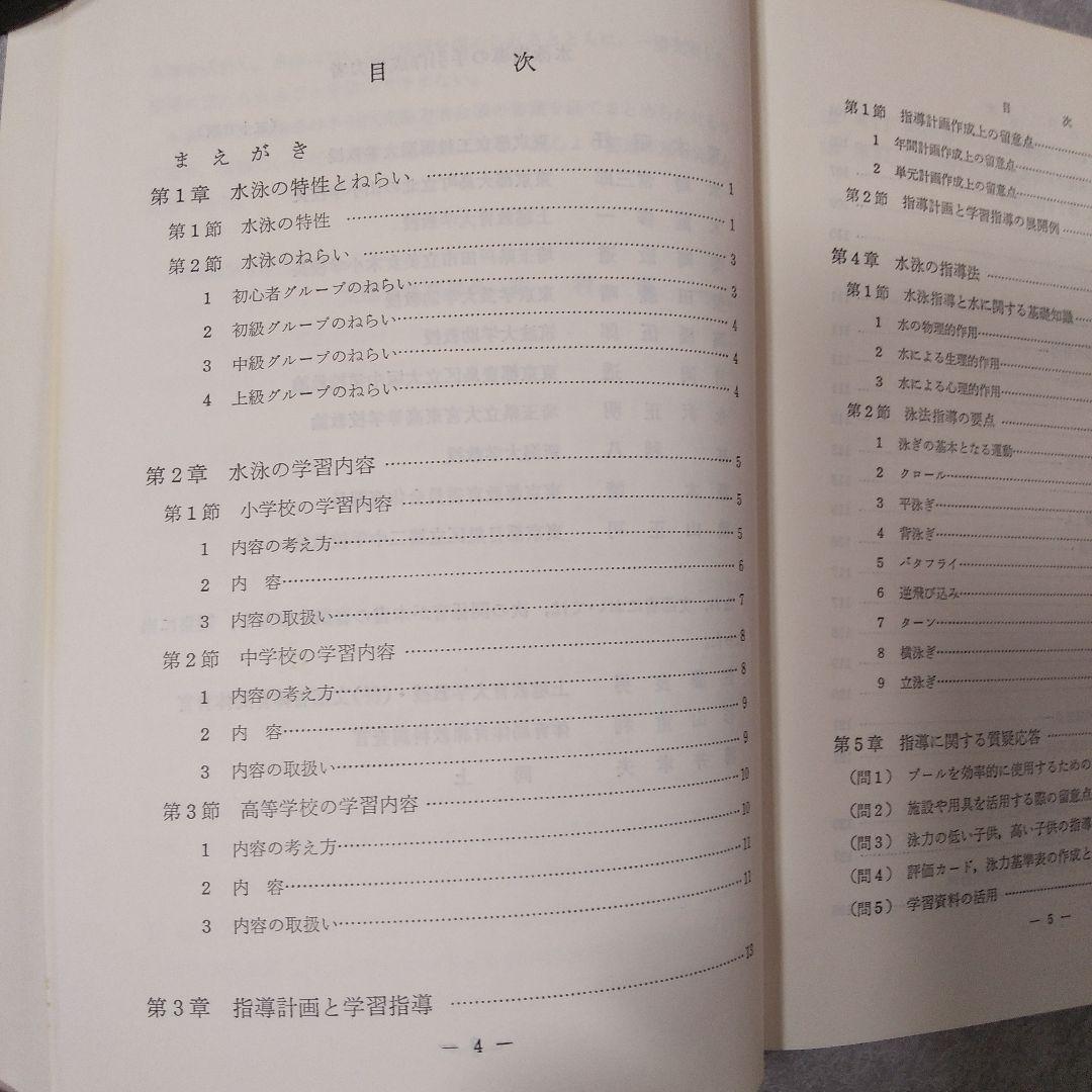 【超激レア！】学校体育実技指導資料第4集　水泳指導の手引／文部省／ぎょうせい