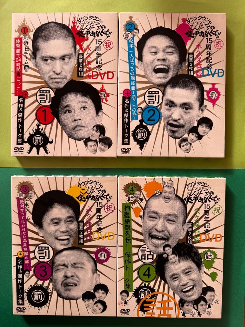 ダウンダウンのガキの使いやあらへんで永久保存版DVD 17巻、初回限定セット美品
