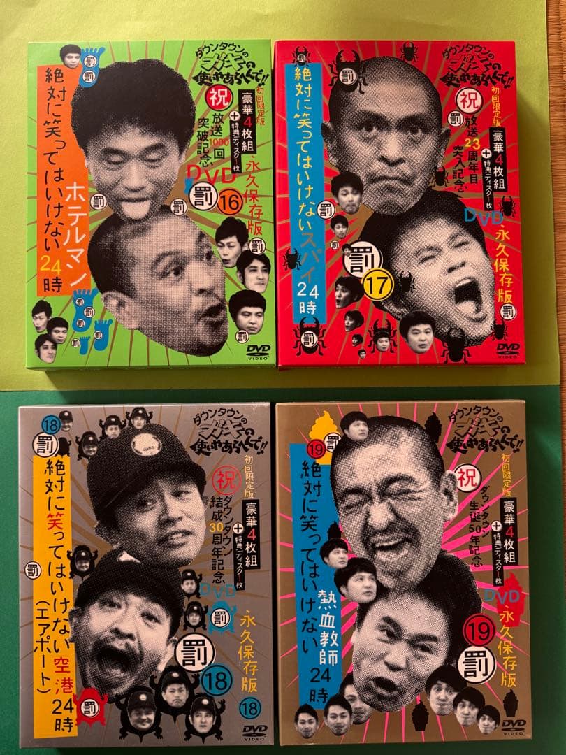 ダウンダウンのガキの使いやあらへんで永久保存版DVD 17巻、初回限定セット美品