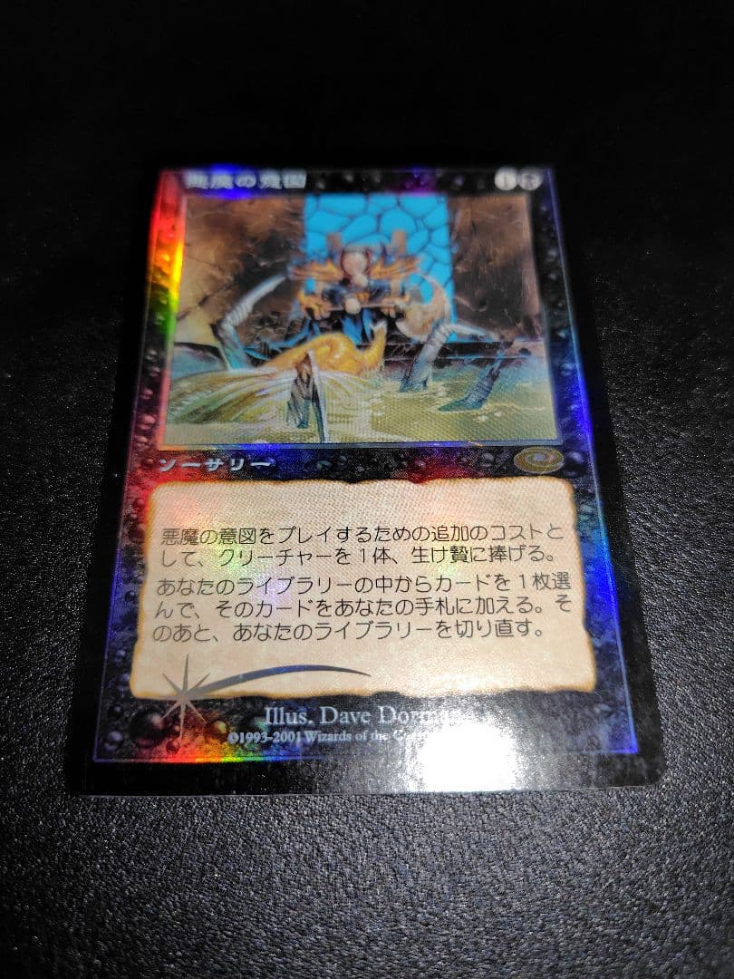 ラ*す様 MTG 悪魔の意図　FOIL