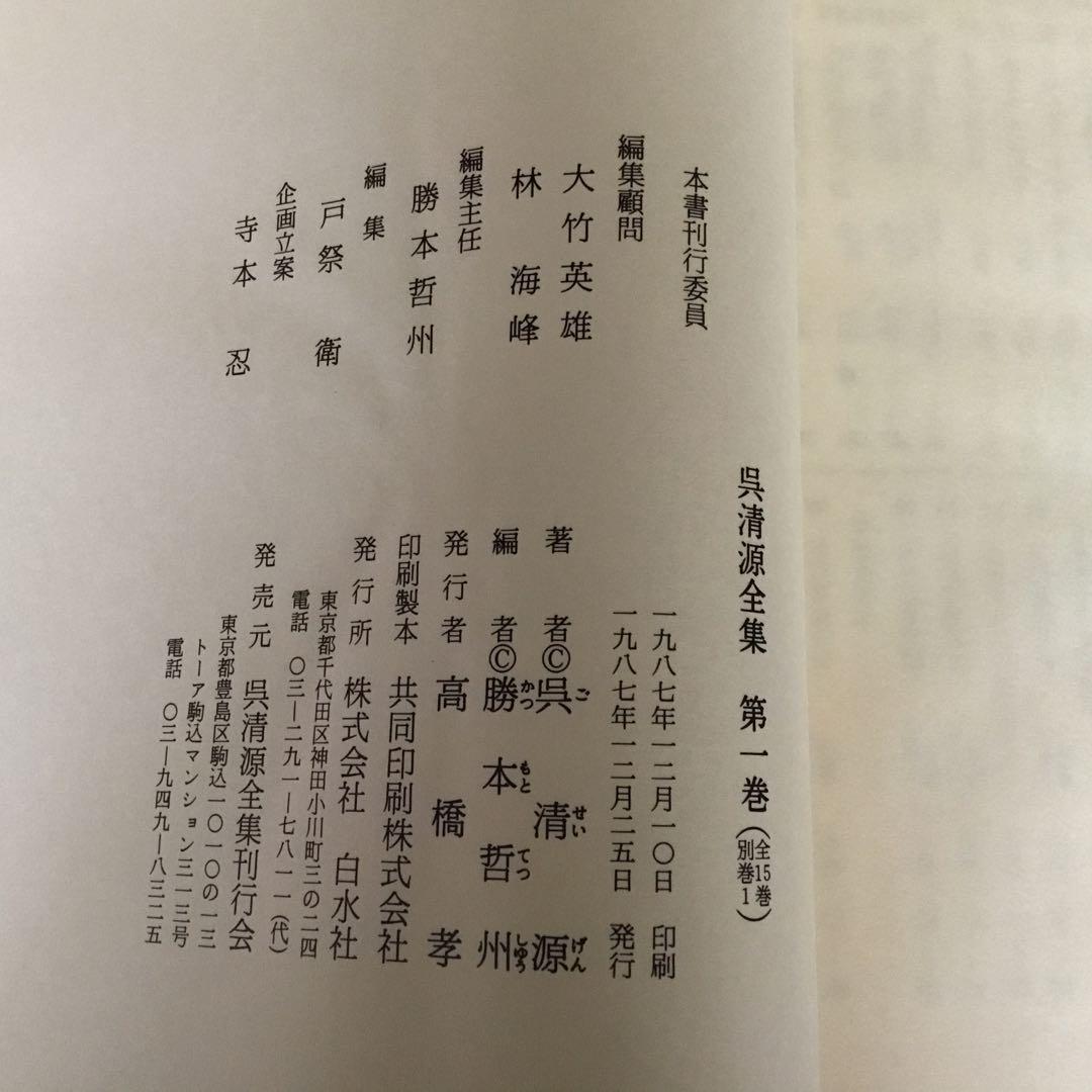 【貴重な色紙・木箱付き】呉清源全集〈全15巻 + 別巻1〉