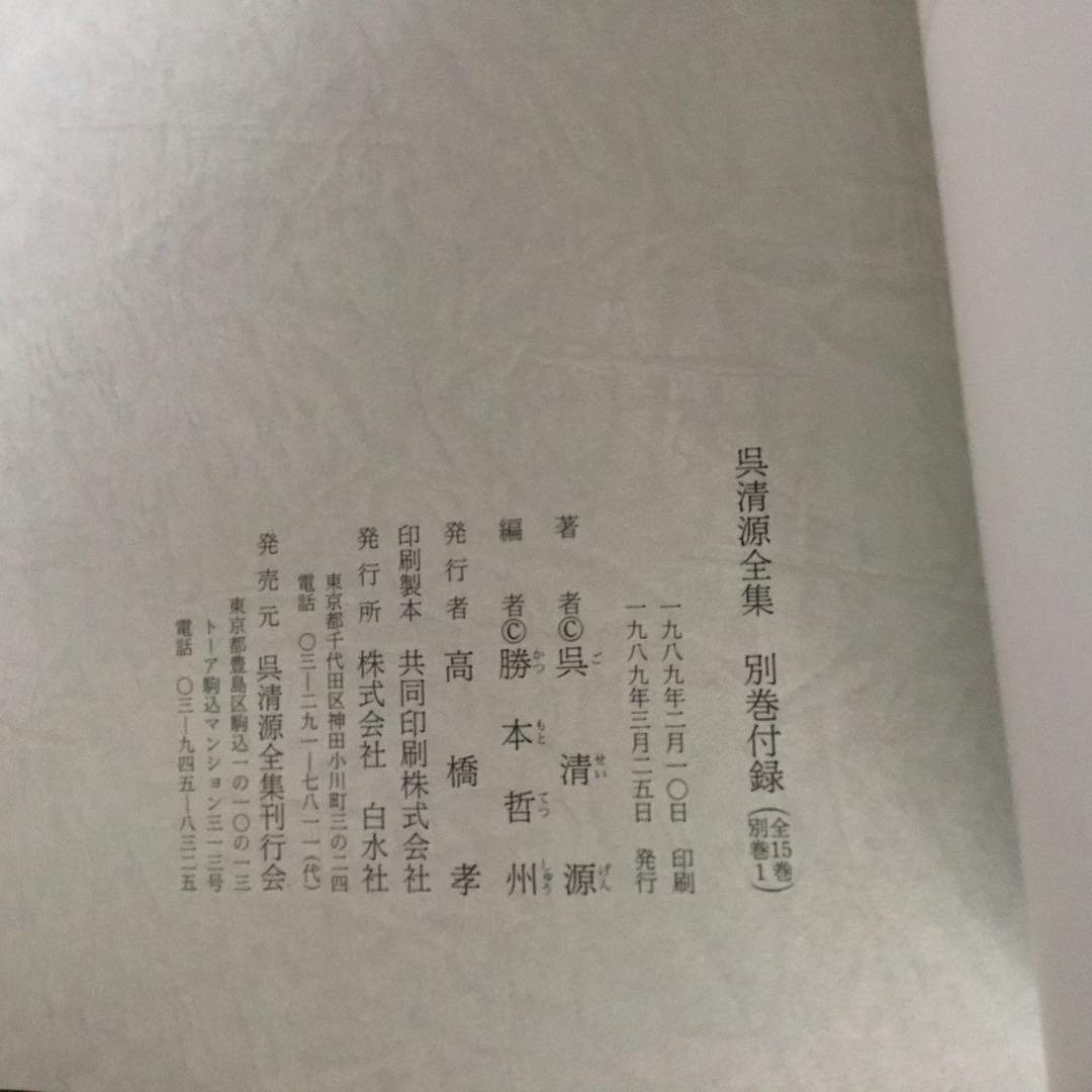 【貴重な色紙・木箱付き】呉清源全集〈全15巻 + 別巻1〉