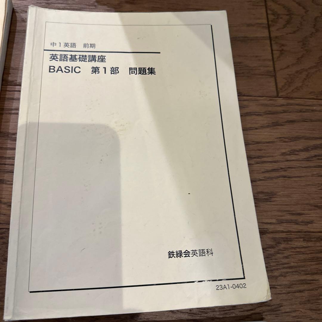 鉄緑会 英語基礎講座 BASIC 第1部・第2部 Ranさんのリクエスト