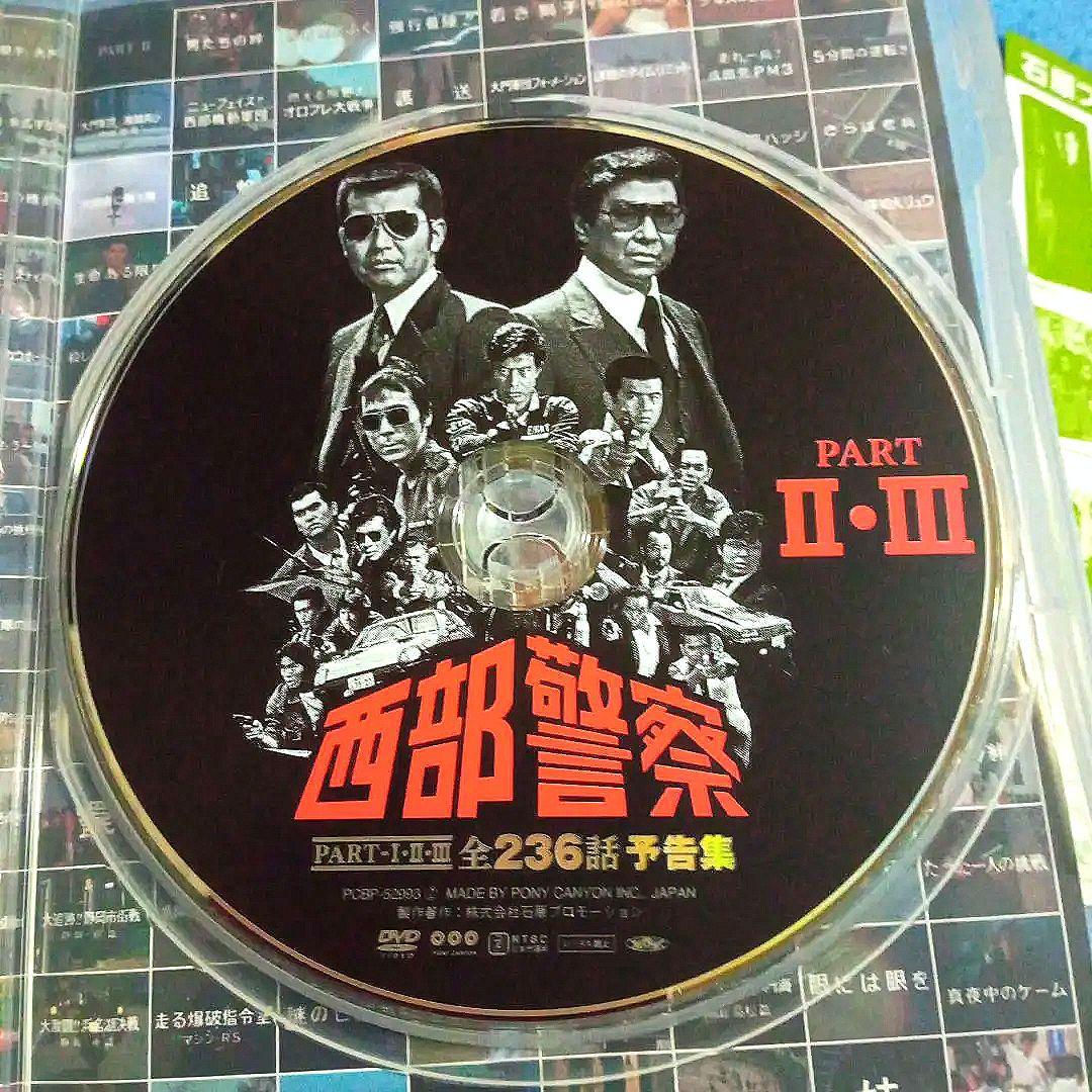希少品　西部警察 PART-I・II・III 　全作品　予告編 DVD