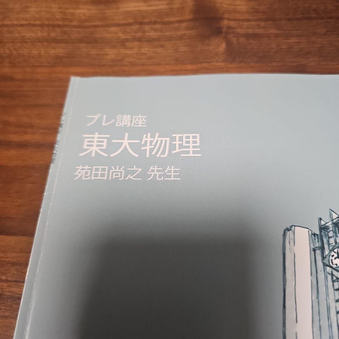 プレ講座　東大物理　苑田尚之先生　東大特進 ほぼ新品同様