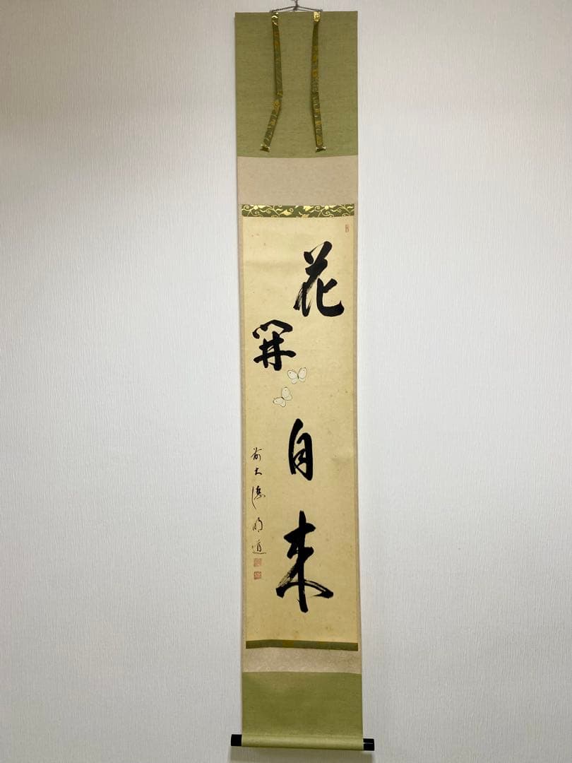 掛軸 茶掛 戸上明道【花開蝶自来】自筆 蝶 画讃 玉瀧寺 大徳寺 住職 軸装