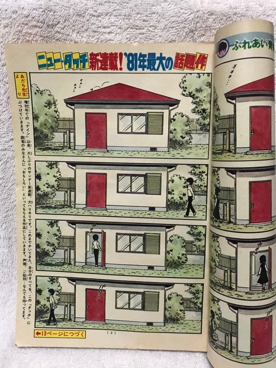 値下げ❗️少年サンデー タッチ 新連載掲載号 1981年発行