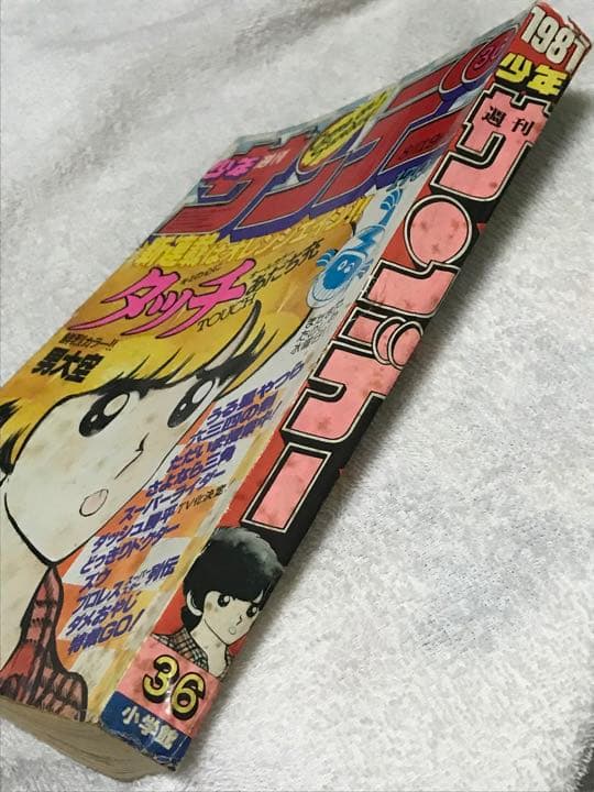 値下げ❗️少年サンデー タッチ 新連載掲載号 1981年発行