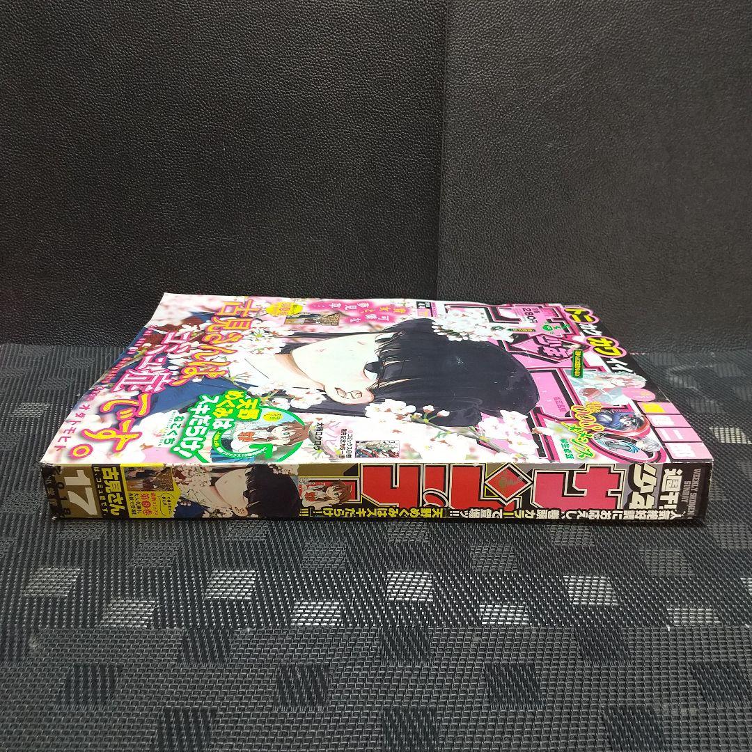 週刊少年サンデー 2018年17号※古見さんは、コミュ症です。表紙