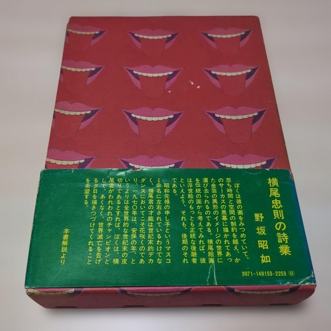 横尾忠則全集 全一巻