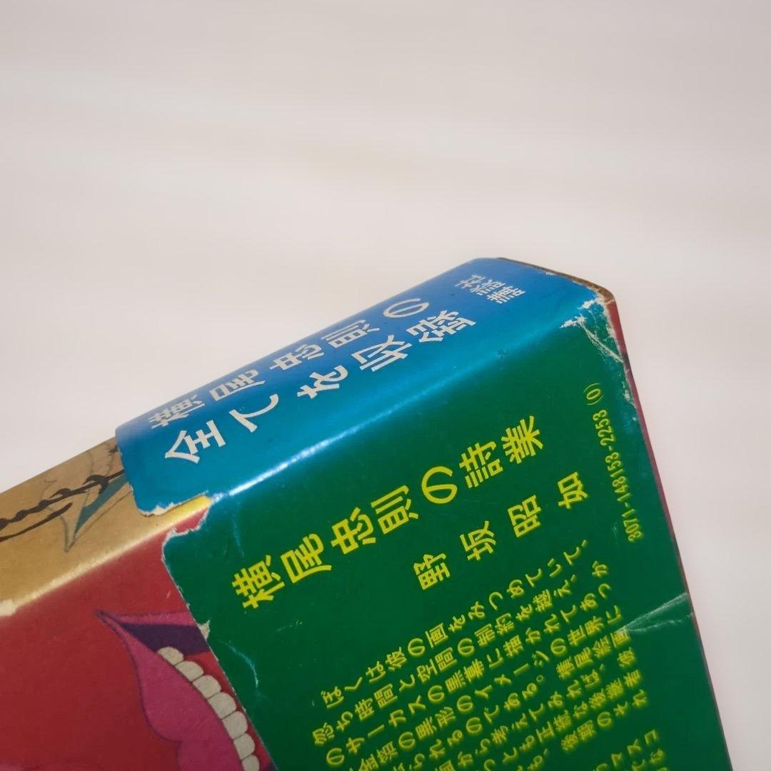 横尾忠則全集 全一巻