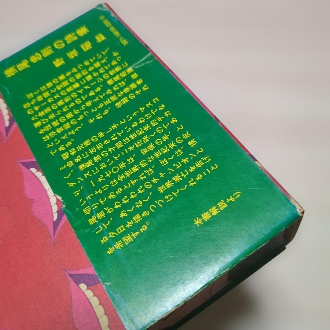横尾忠則全集 全一巻