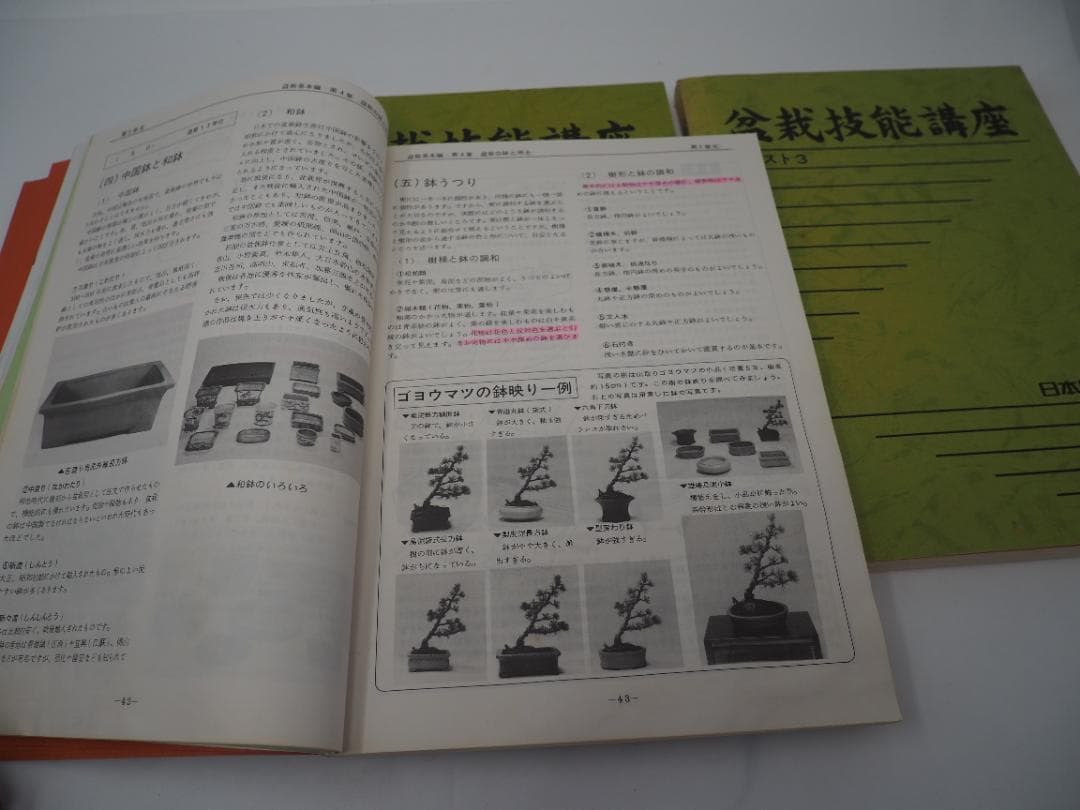 盆栽技能講座　テキスト1～３セット　日本園芸協会　-KA