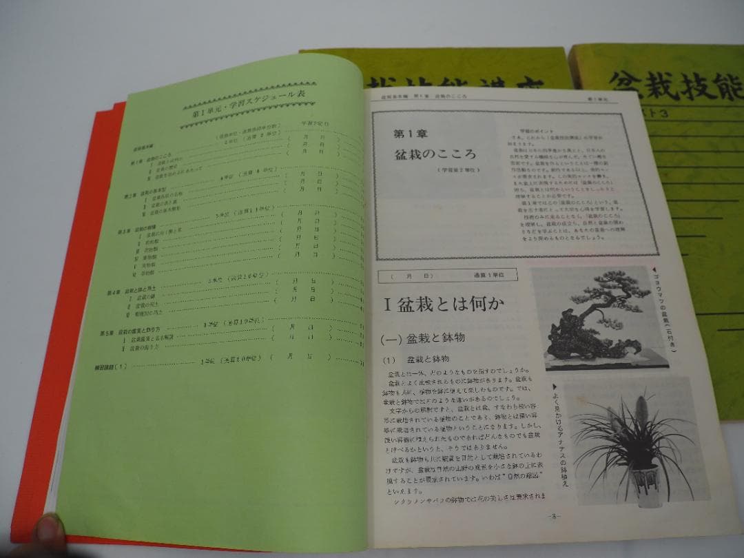盆栽技能講座　テキスト1～３セット　日本園芸協会　-KA